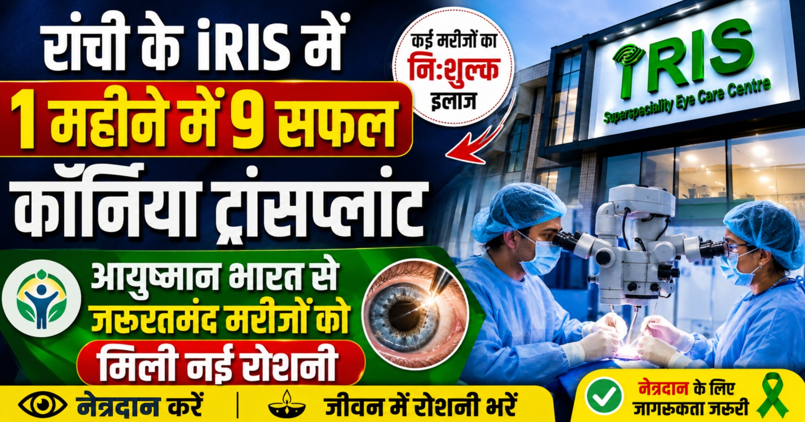 iRIS में एक माह में 9 सफल कॉर्निया ट्रांसप्लांटेशन, आयुष्मान भारत से जरूरतमंद मरीजों को मिली नई रोशनी