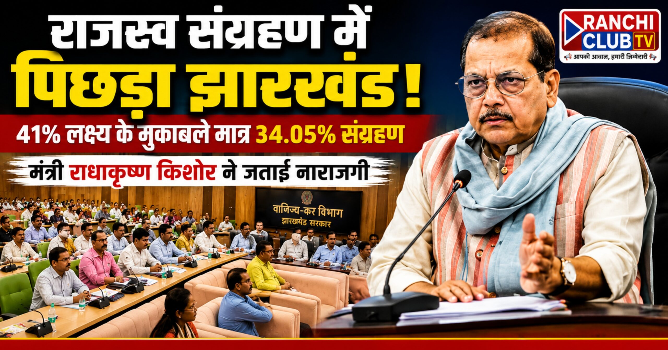 राजस्व संग्रहण पर वाणिज्य कर मंत्री राधाकृष्ण किशोर सख्त, अगस्त तक लक्ष्य के मुकाबले 34.05% संग्रहण पर जताई नाराजगी