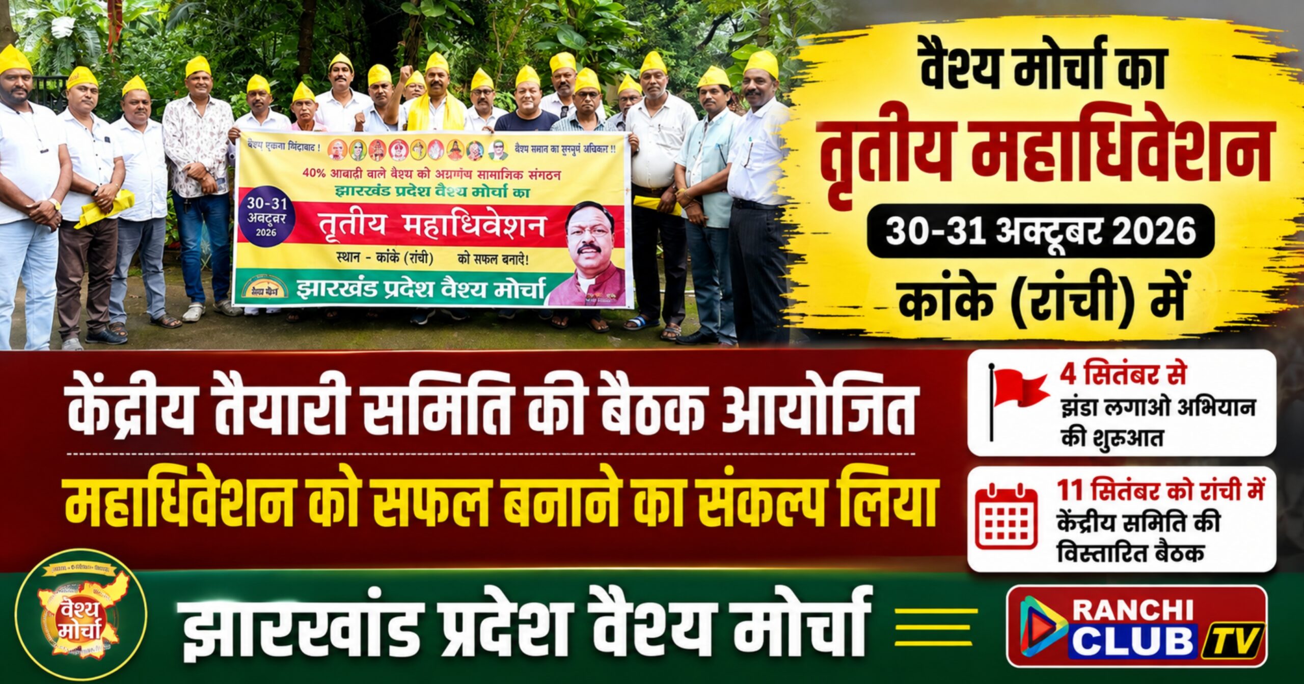 वैश्य मोर्चा का तृतीय महाधिवेशन 30-31 अक्टूबर को कांके में, 4 सितंबर से शुरू होगा झंडा लगाओ अभियान