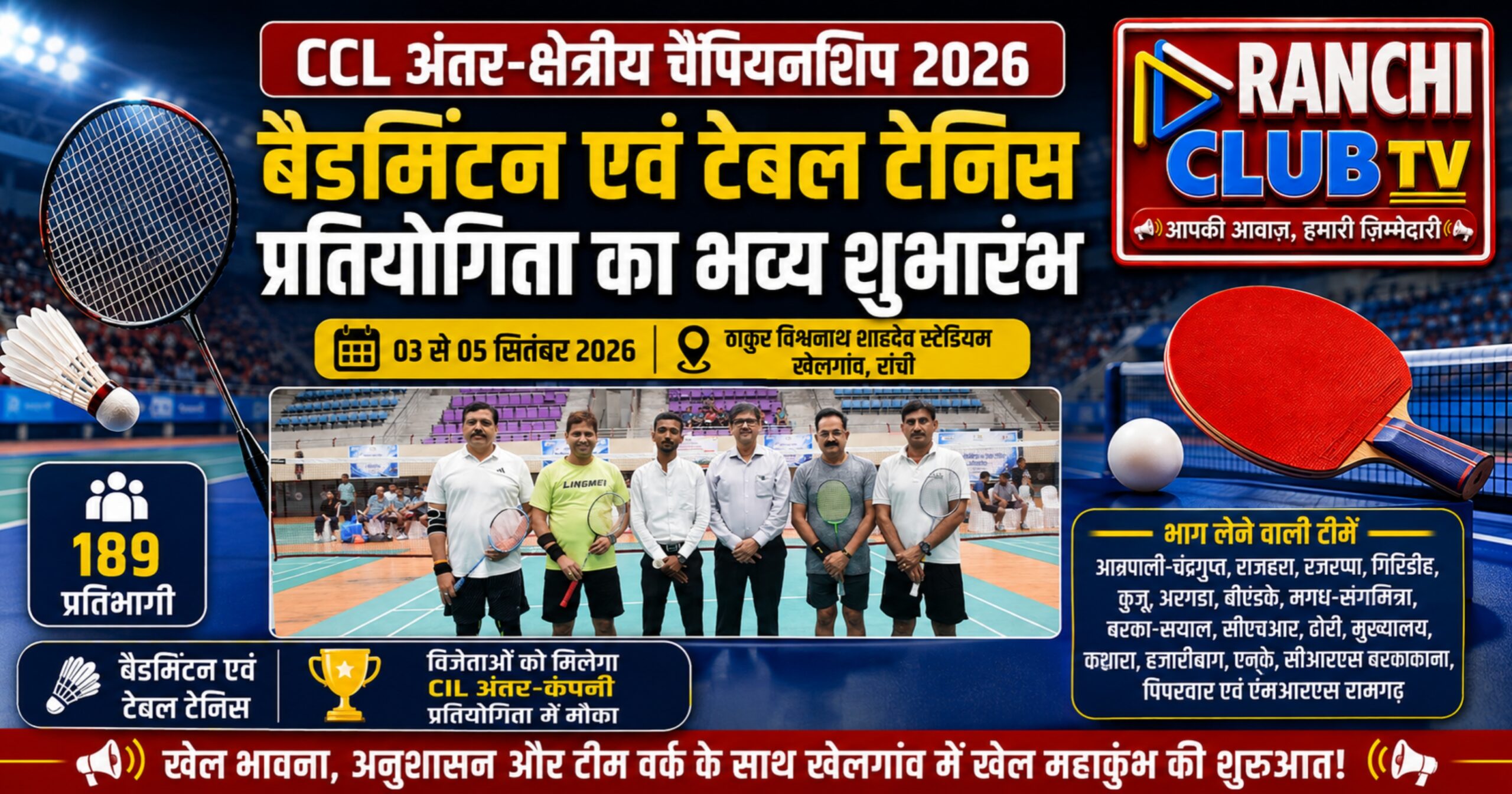 खेलगांव में तीन दिवसीय CCL अंतर-क्षेत्रीय बैडमिंटन एवं टेबल टेनिस प्रतियोगिता का भव्य शुभारंभ