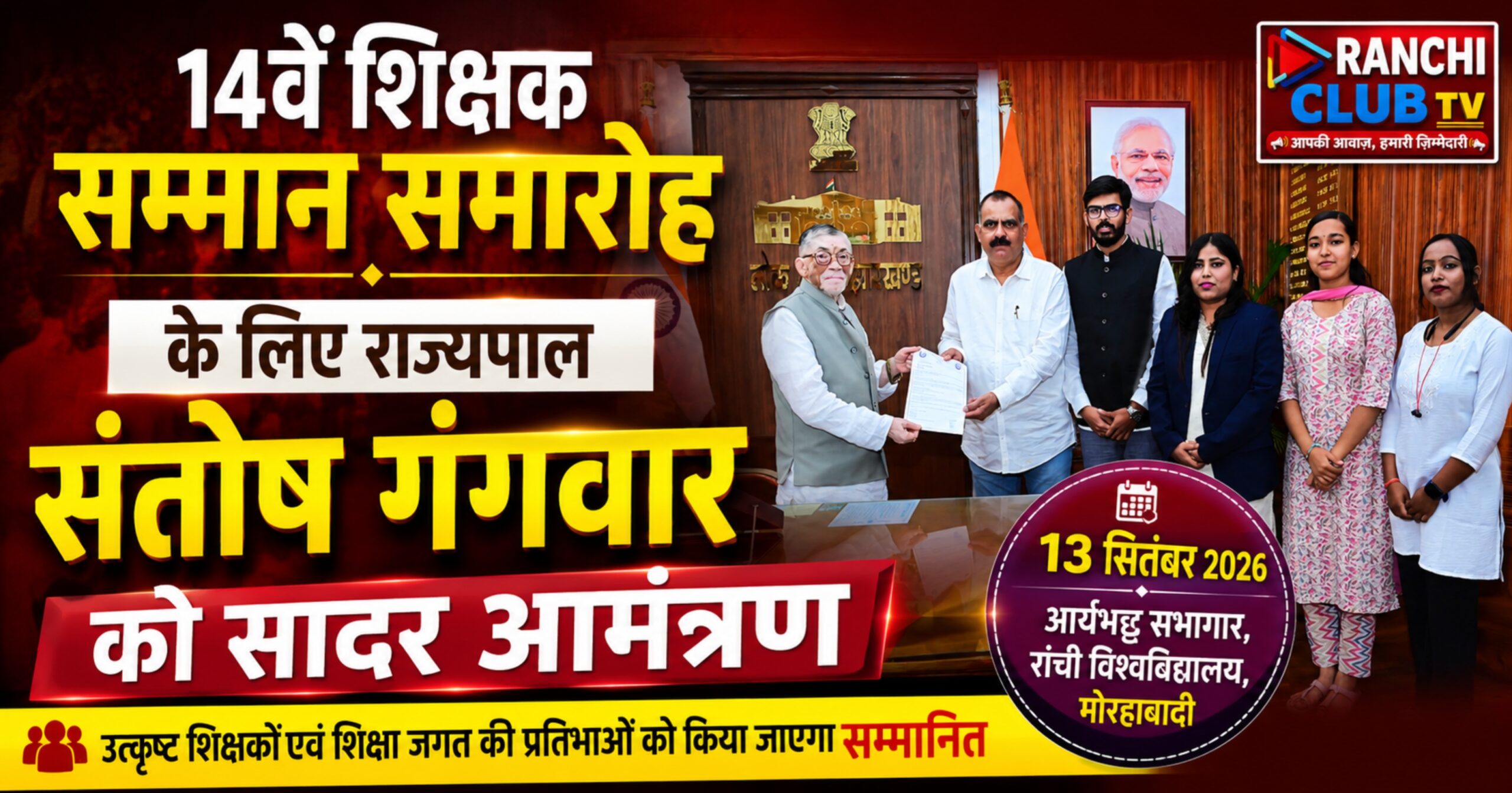 14वें शिक्षक सम्मान समारोह के लिए राज्यपाल संतोष गंगवार को सादर आमंत्रण