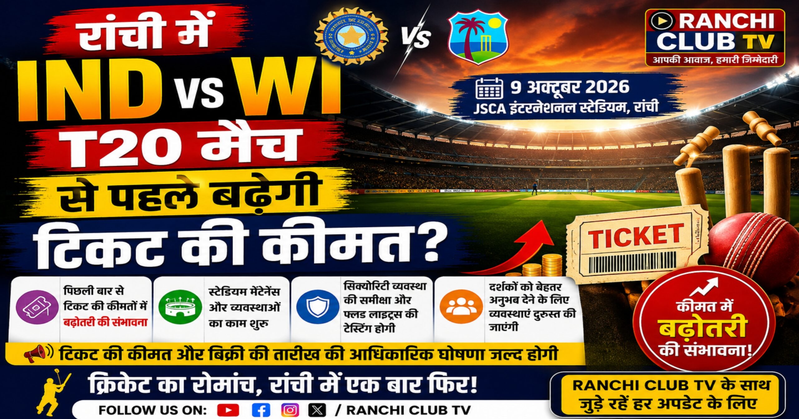 राँची में IND vs WI T20 से पहले बढ़ेगी टिकट की कीमत ? JSCA में तैयारियां शुरू, जानें कब होगा मैच