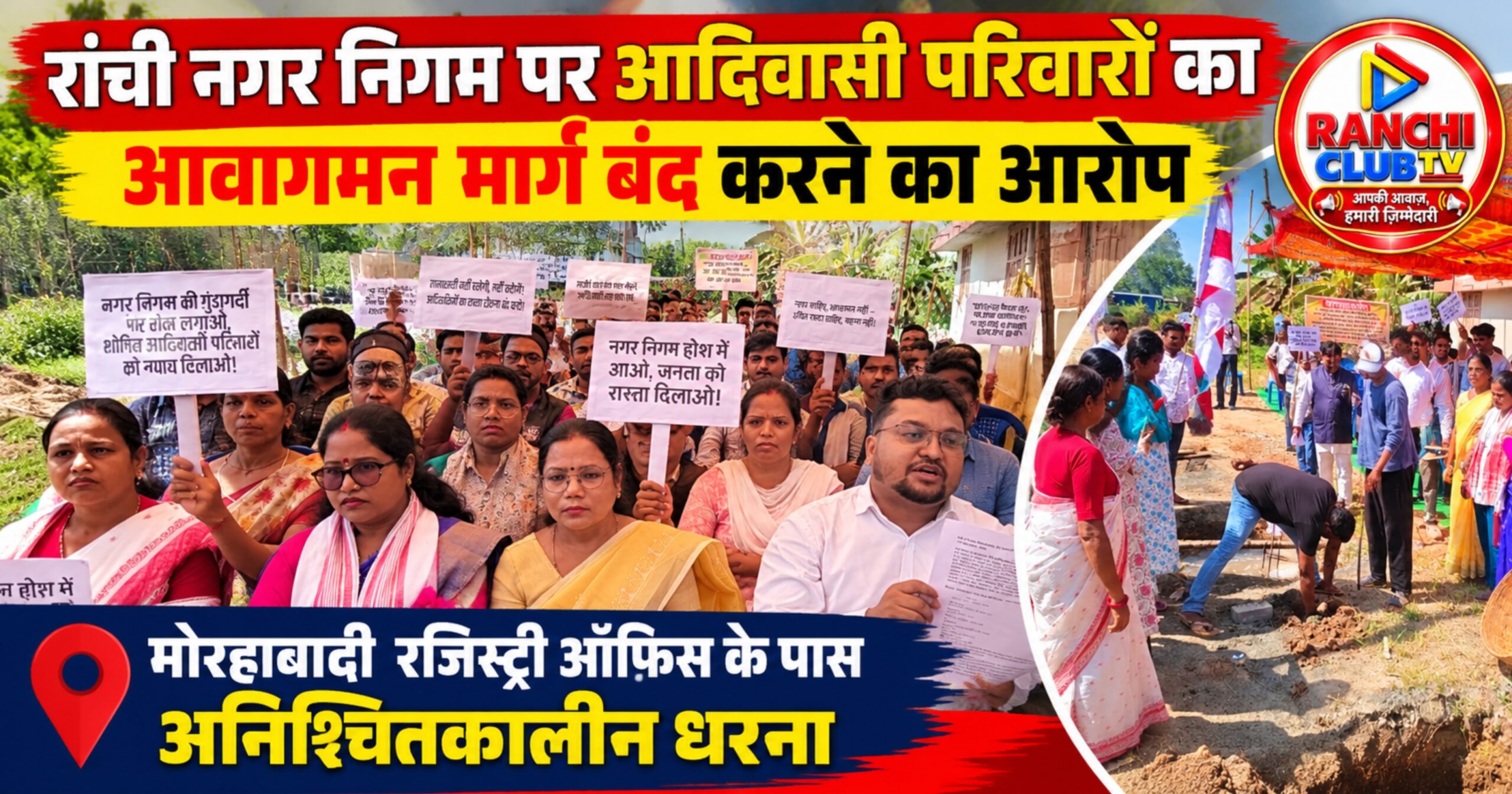 राँची नगर निगम पर आदिवासी परिवारों का आवागमन मार्ग बंद करने का आरोप, मोरहाबादी में अनिश्चितकालीन धरना