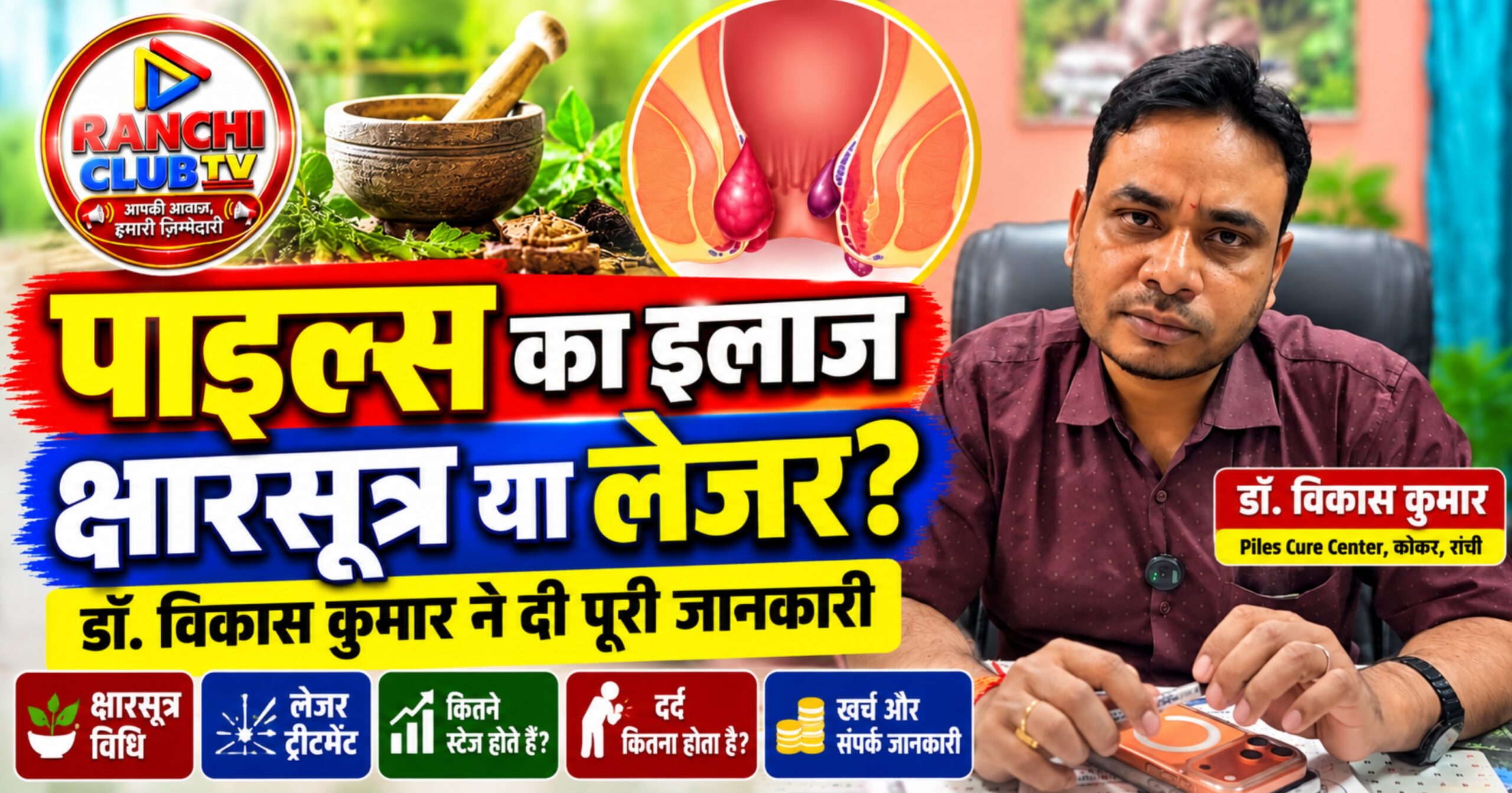 पाइल्स का इलाज कराने से पहले जान लें ये जरूरी बातें, क्षारसूत्र और लेजर पर डॉ. विकास कुमार ने दी जानकारी