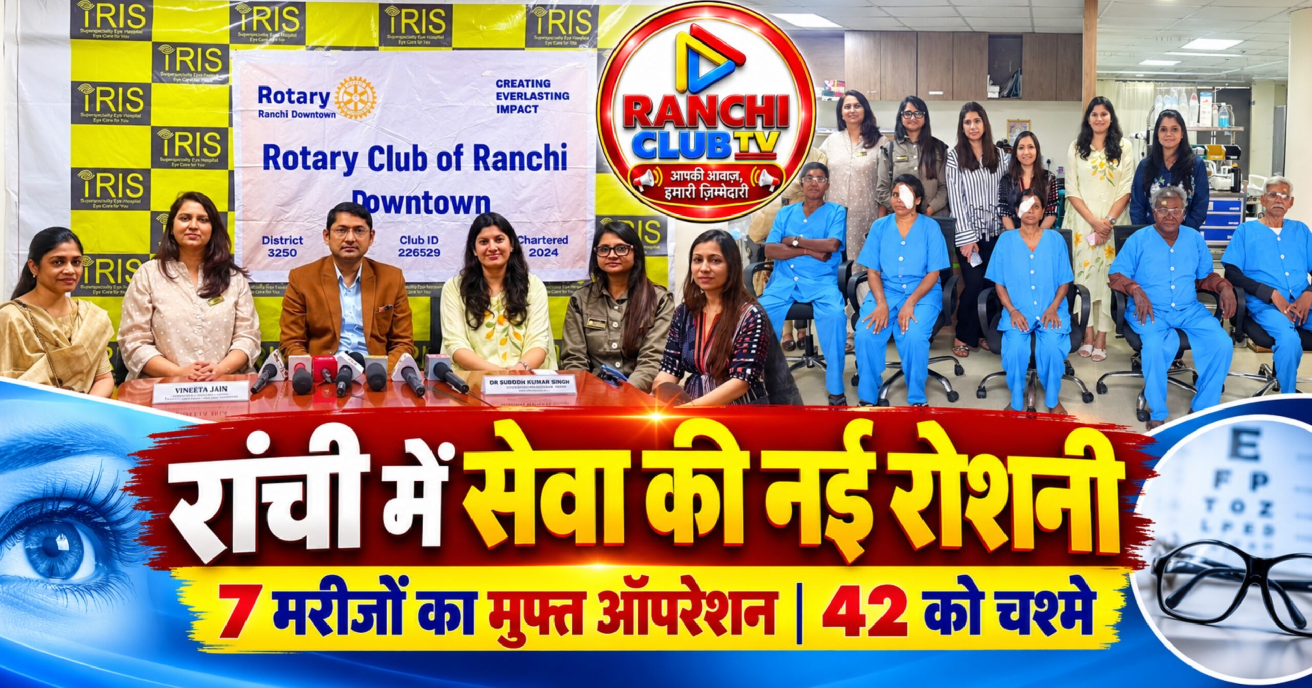 राँची में 7 मरीजों का निःशुल्क मोतियाबिंद ऑपरेशन, 42 जरूरतमंदों को मिले पावर वाले चश्मे