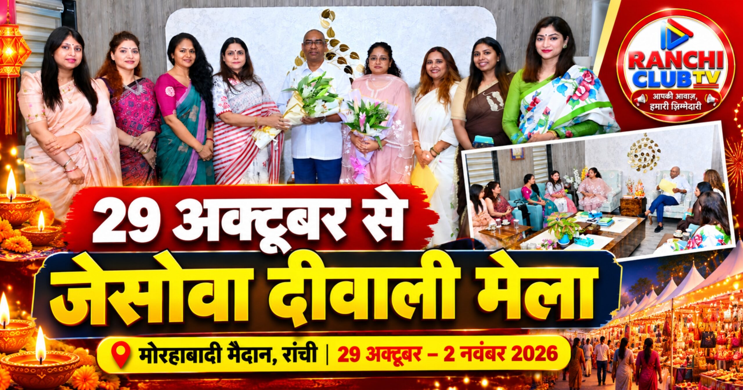 राँची में 29 अक्टूबर से शुरू होगा जेसोवा दीवाली मेला, 300 से अधिक स्टॉल होंगे आकर्षण